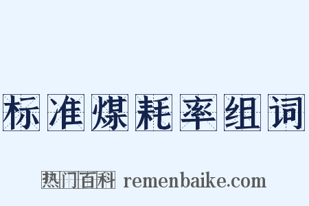 标准煤耗率组词是什么意思的图片